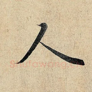 人