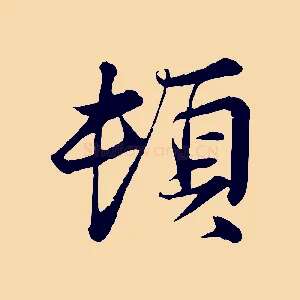頓