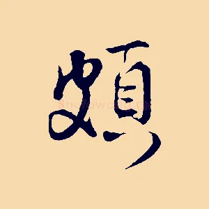 頗