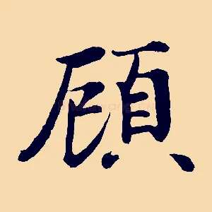 顧
