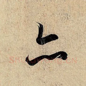 亦