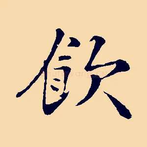 飲