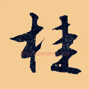 桂
