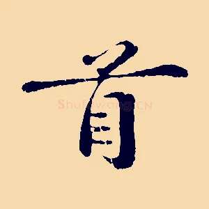 首