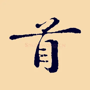 首