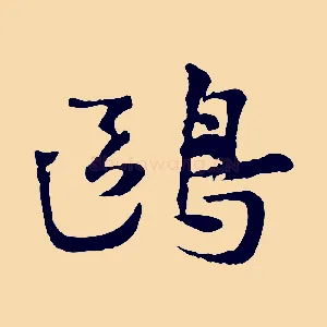 鷗