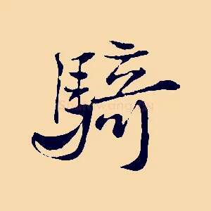 騎