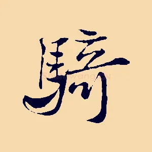 騎