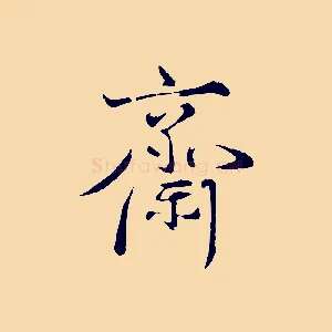齋