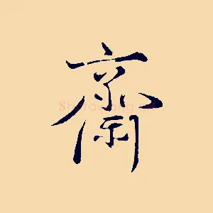 齋