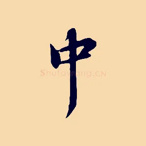 中