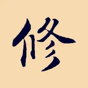 修