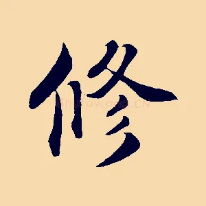 修
