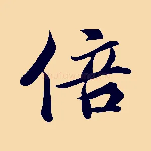 倍