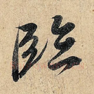 临
