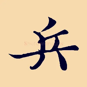兵