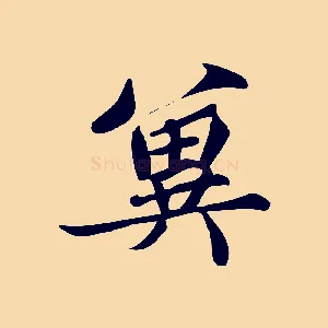 冀