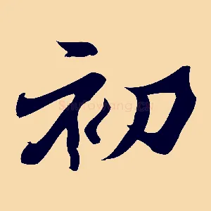 初