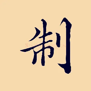 制