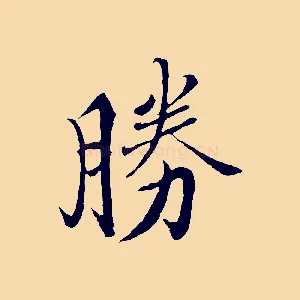勝