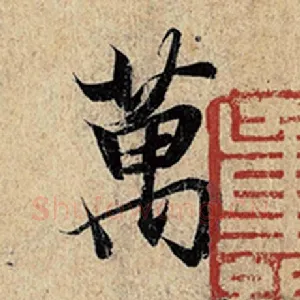 万