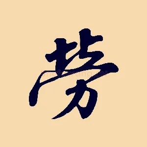 勞