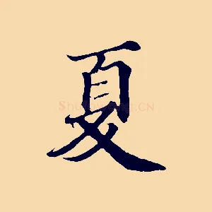 夏