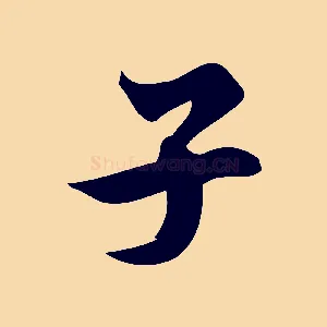 子