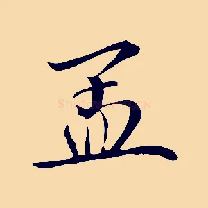 孟