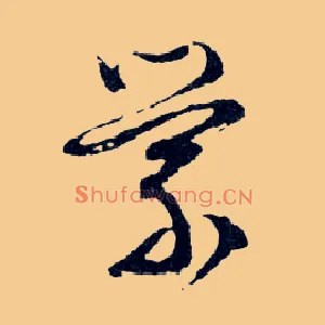 縈