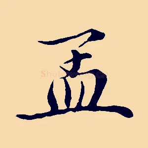 孟