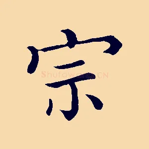 宗