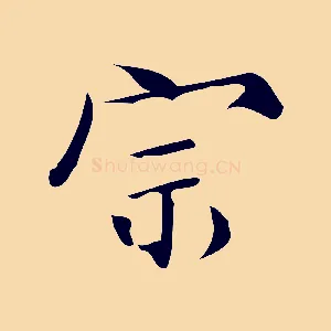 宗