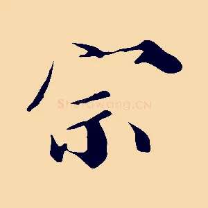 宗
