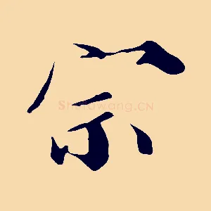 宗