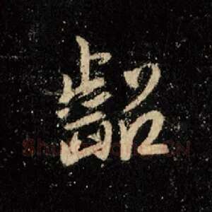 龆