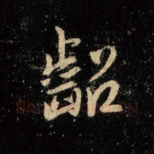 龆