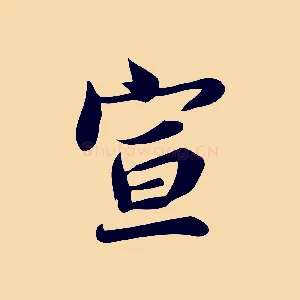 宣