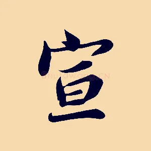 宣