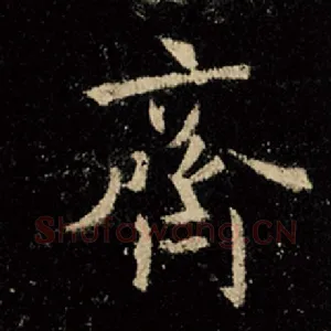 齐