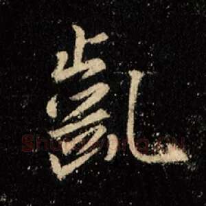 龀