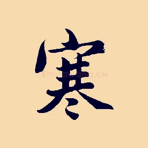 寒