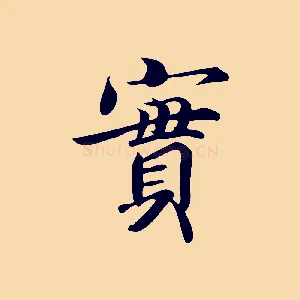 實