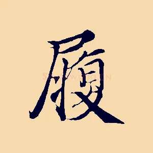 履