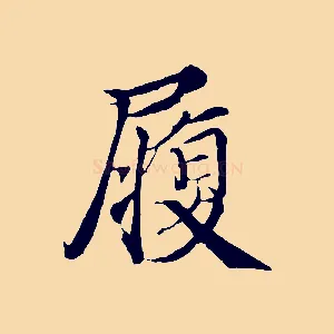 履