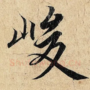 峻