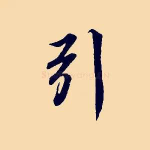引