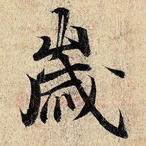 岁