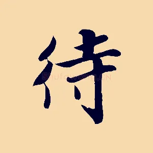 待