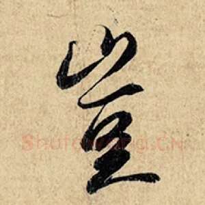 岂
